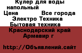 Кулер для воды напольный Aqua Well Bio › Цена ­ 4 000 - Все города Электро-Техника » Бытовая техника   . Краснодарский край,Армавир г.